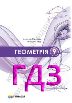 ГДЗ Геометрія 9 клас Мерзляк 2026 - обкладинка