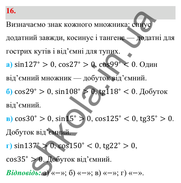 Відповідь до завдання 16 (с. 12) з геометрії для 9 класу (Бевз, 2026): Синус, косинус і тангенс кута від 0° до 180°