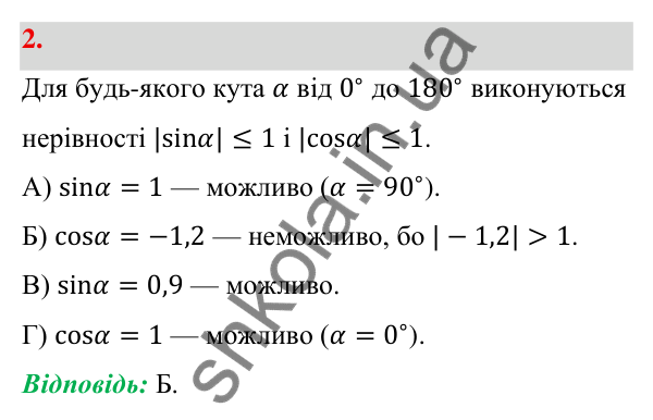 Відповідь до завдання 2 (с. 11) з геометрії для 9 класу (Бевз, 2026): Синус, косинус і тангенс кута від 0° до 180°
