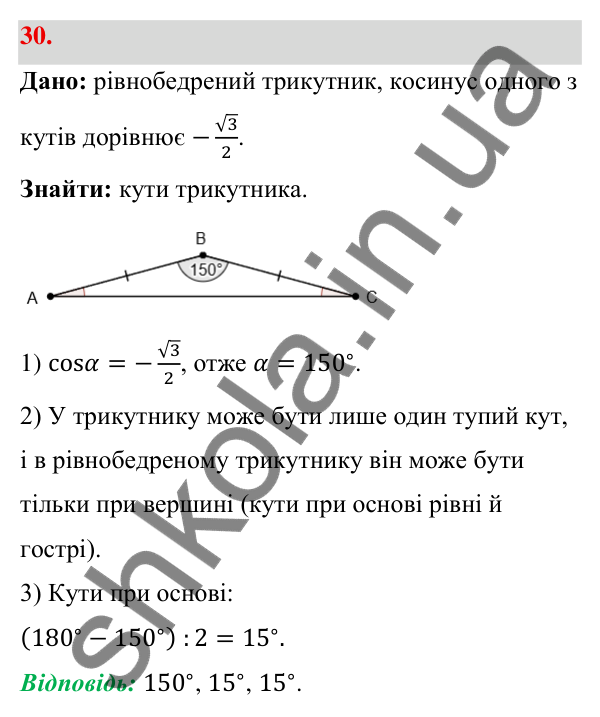 Відповідь до завдання 30 (с. 13) з геометрії для 9 класу (Бевз, 2026): Синус, косинус і тангенс кута від 0° до 180°