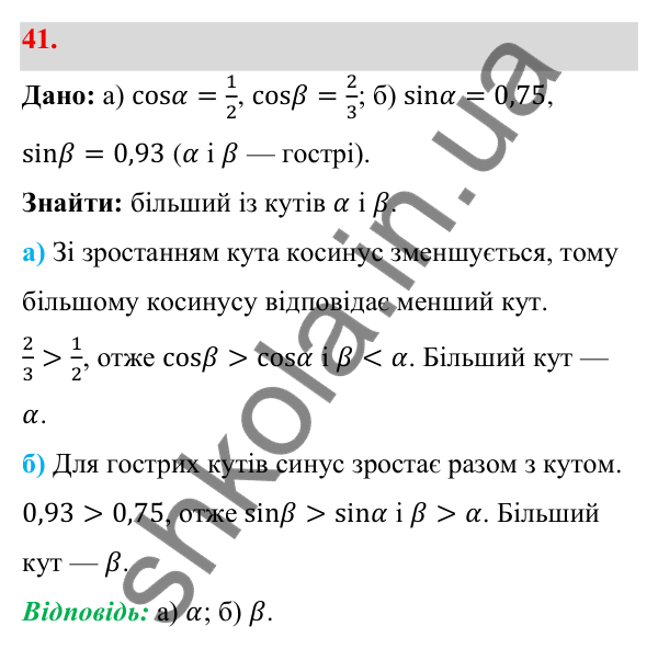Відповідь до завдання 41 (с. 14) з геометрії для 9 класу (Бевз, 2026): Синус, косинус і тангенс кута від 0° до 180°