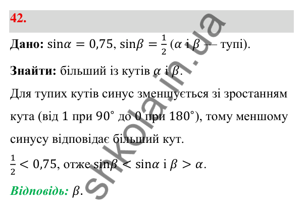 Відповідь до завдання 42 (с. 14) з геометрії для 9 класу (Бевз, 2026): Синус, косинус і тангенс кута від 0° до 180°