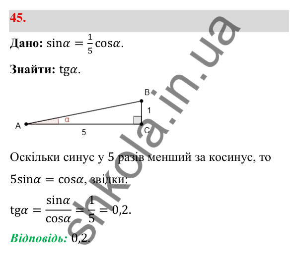 Відповідь до завдання 45 (с. 14) з геометрії для 9 класу (Бевз, 2026): Синус, косинус і тангенс кута від 0° до 180°