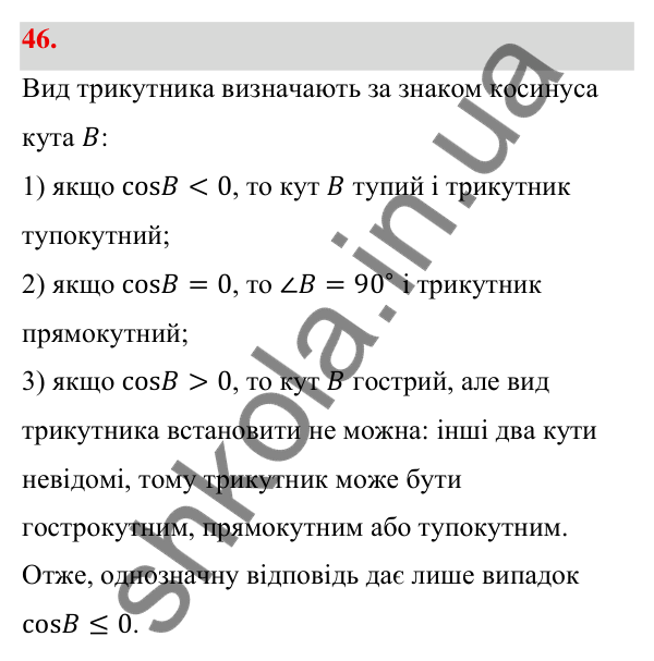 Відповідь до завдання 46 (с. 14) з геометрії для 9 класу (Бевз, 2026): Синус, косинус і тангенс кута від 0° до 180°