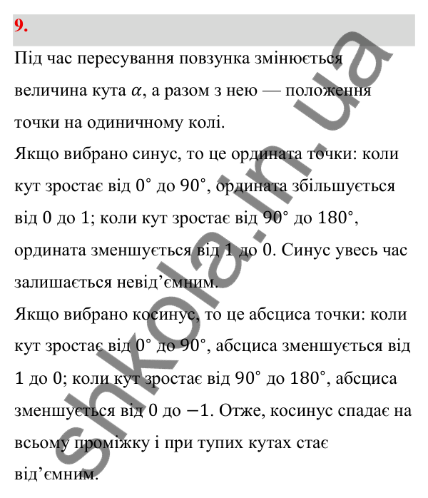 Відповідь до завдання 9 (с. 11) з геометрії для 9 класу (Бевз, 2026): Синус, косинус і тангенс кута від 0° до 180°