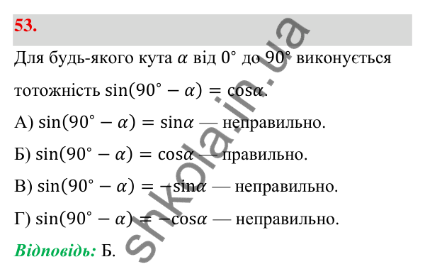 Відповідь до завдання 53 (с. 17) з геометрії для 9 класу (Бевз, 2026): Тригонометричні тотожності