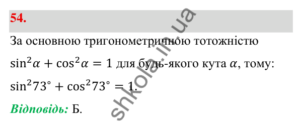 Відповідь до завдання 54 (с. 17) з геометрії для 9 класу (Бевз, 2026): Тригонометричні тотожності