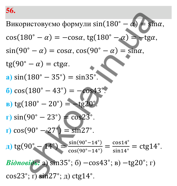 Відповідь до завдання 56 (с. 17) з геометрії для 9 класу (Бевз, 2026): Тригонометричні тотожності