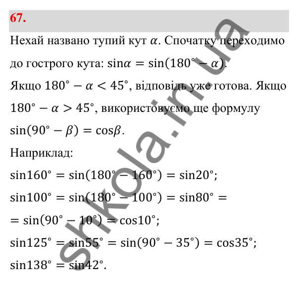 Відповідь до завдання 67 (с. 18) з геометрії для 9 класу (Бевз, 2026): Тригонометричні тотожності