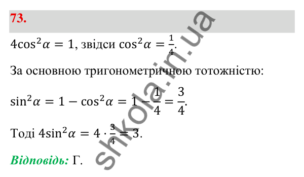 Відповідь до завдання 73 (с. 19) з геометрії для 9 класу (Бевз, 2026): Тригонометричні тотожності