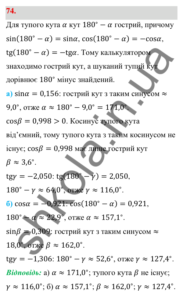 Відповідь до завдання 74 (с. 19) з геометрії для 9 класу (Бевз, 2026): Тригонометричні тотожності