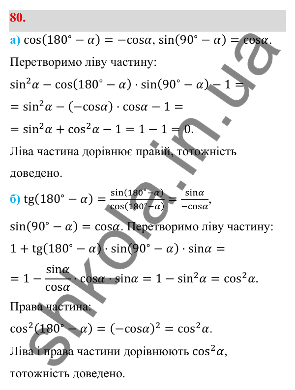 Відповідь до завдання 80 (с. 19) з геометрії для 9 класу (Бевз, 2026): Тригонометричні тотожності