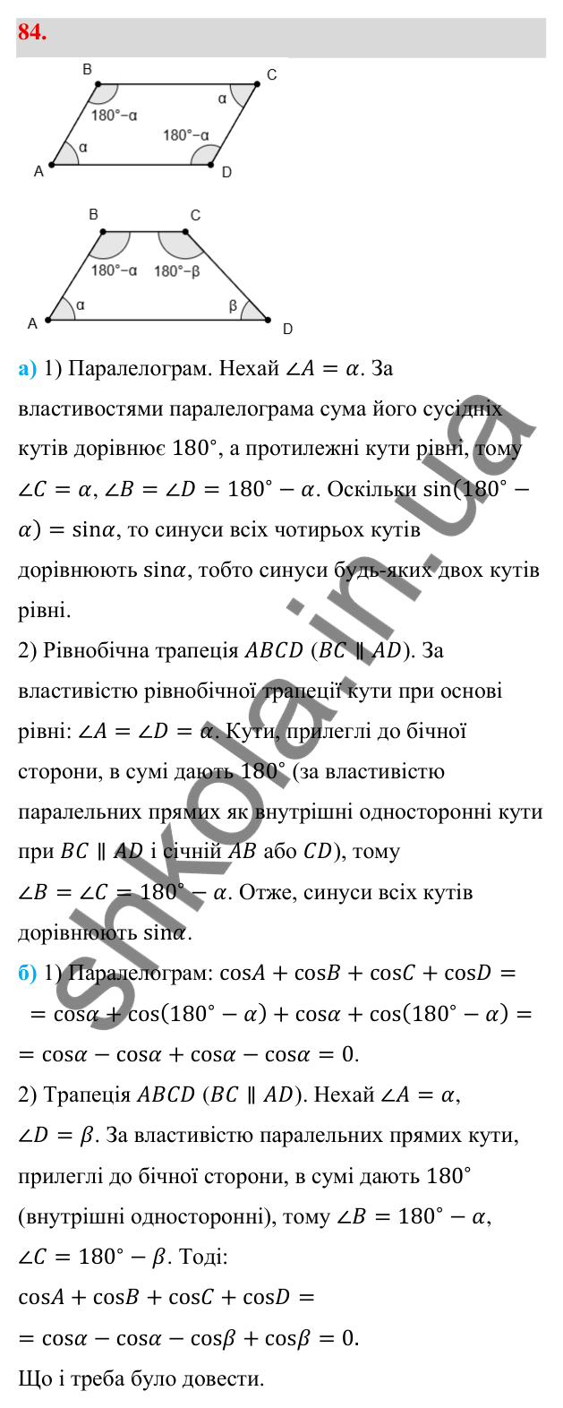 Відповідь до завдання 84 (с. 20) з геометрії для 9 класу (Бевз, 2026): Тригонометричні тотожності