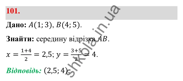 Відповідь до завдання 101 (с. 25) з геометрії для 9 класу (Бевз, 2026): Декартові координати