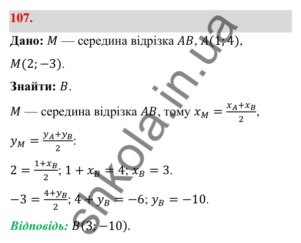 Відповідь до завдання 107 (с. 26) з геометрії для 9 класу (Бевз, 2026): Декартові координати