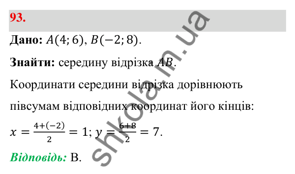 Відповідь до завдання 93 (с. 24) з геометрії для 9 класу (Бевз, 2026): Декартові координати