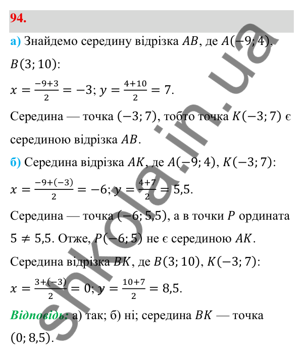 Відповідь до завдання 94 (с. 24) з геометрії для 9 класу (Бевз, 2026): Декартові координати