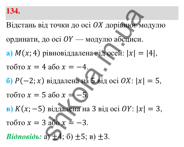 Відповідь до завдання 134 (с. 31) з геометрії для 9 класу (Бевз, 2026): Відстань між точками