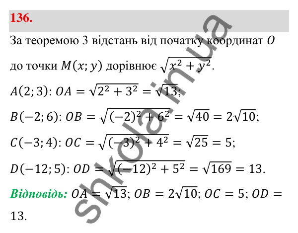 Відповідь до завдання 136 (с. 31) з геометрії для 9 класу (Бевз, 2026): Відстань між точками