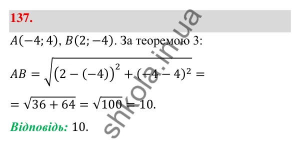 Відповідь до завдання 137 (с. 31) з геометрії для 9 класу (Бевз, 2026): Відстань між точками