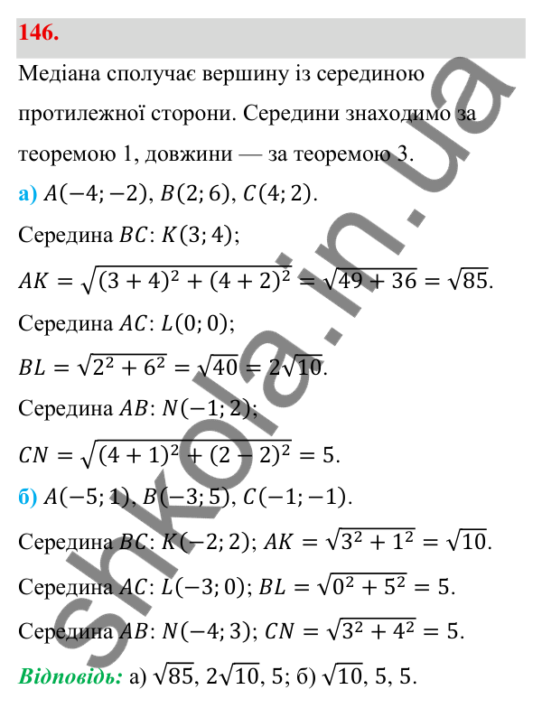 Відповідь до завдання 146 (с. 32) з геометрії для 9 класу (Бевз, 2026): Відстань між точками