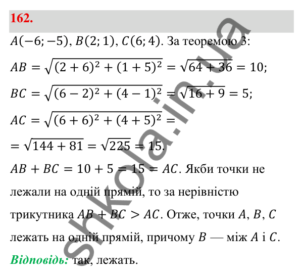Відповідь до завдання 162 (с. 34) з геометрії для 9 класу (Бевз, 2026): Відстань між точками