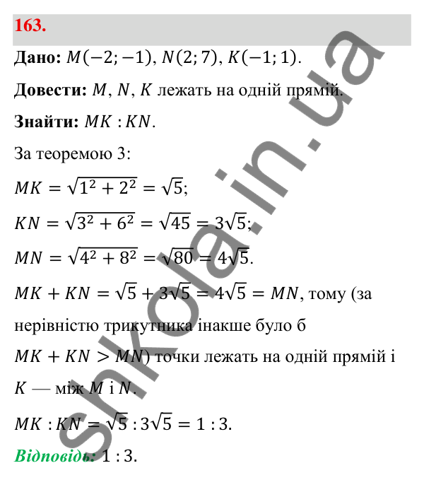Відповідь до завдання 163 (с. 34) з геометрії для 9 класу (Бевз, 2026): Відстань між точками