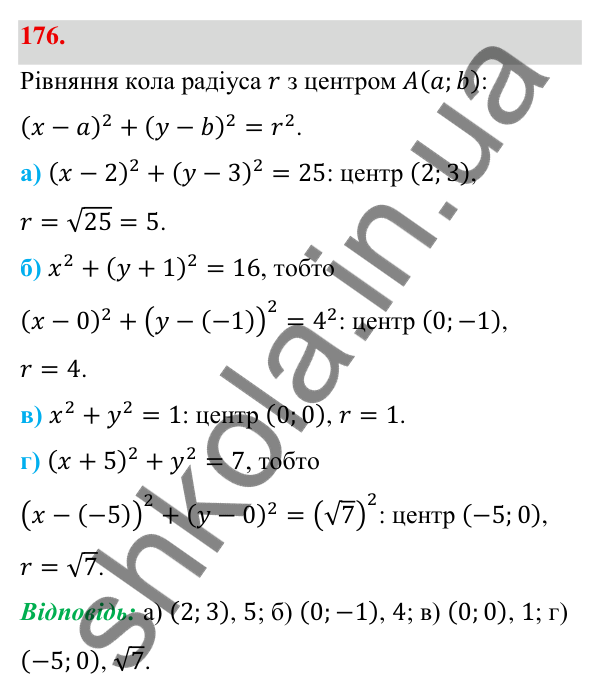 Відповідь до завдання 176 (с. 37) з геометрії для 9 класу (Бевз, 2026): Рівняння кола