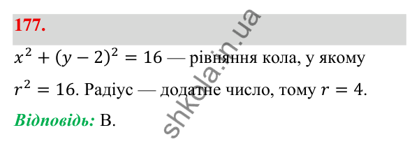 Відповідь до завдання 177 (с. 37) з геометрії для 9 класу (Бевз, 2026): Рівняння кола