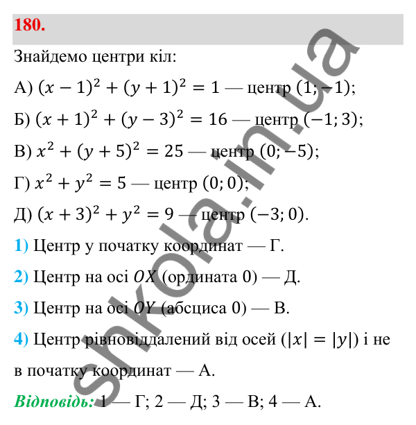 Відповідь до завдання 180 (с. 37) з геометрії для 9 класу (Бевз, 2026): Рівняння кола