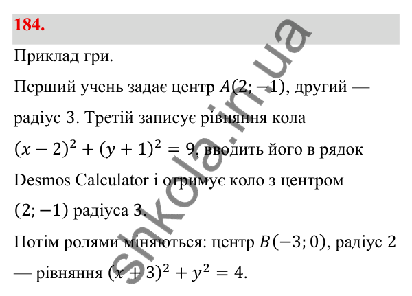Відповідь до завдання 184 (с. 38) з геометрії для 9 класу (Бевз, 2026): Рівняння кола