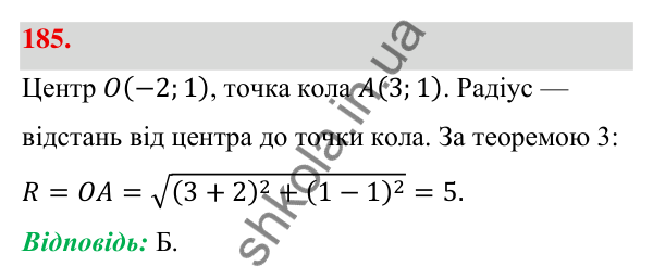 Відповідь до завдання 185 (с. 38) з геометрії для 9 класу (Бевз, 2026): Рівняння кола