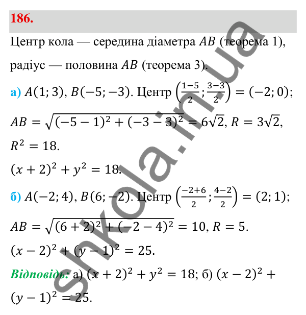Відповідь до завдання 186 (с. 38) з геометрії для 9 класу (Бевз, 2026): Рівняння кола