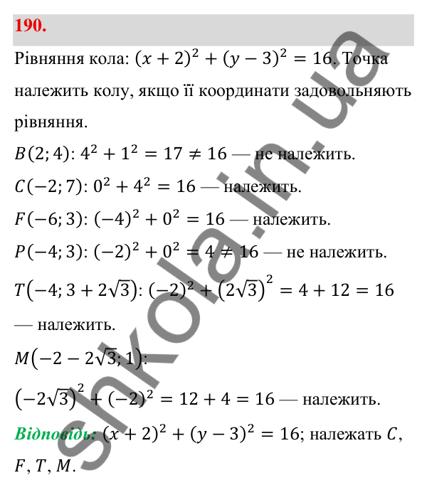 Відповідь до завдання 190 (с. 38) з геометрії для 9 класу (Бевз, 2026): Рівняння кола