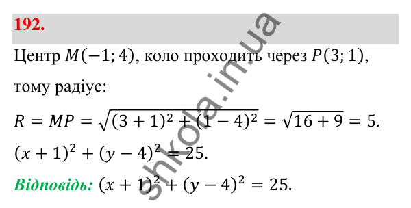 Відповідь до завдання 192 (с. 39) з геометрії для 9 класу (Бевз, 2026): Рівняння кола