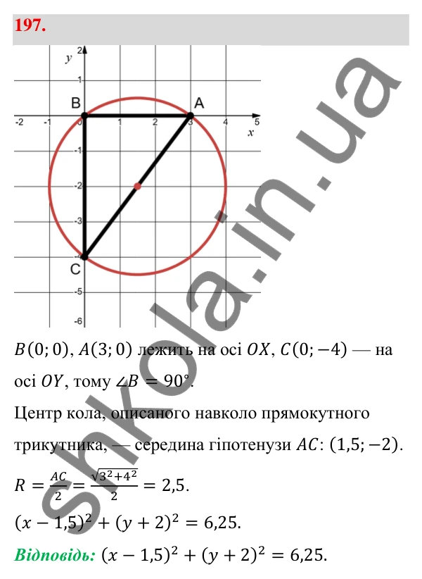Відповідь до завдання 197 (с. 39) з геометрії для 9 класу (Бевз, 2026): Рівняння кола