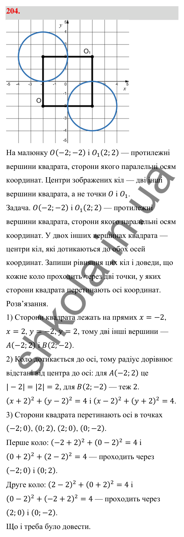 Відповідь до завдання 204 (с. 39) з геометрії для 9 класу (Бевз, 2026): Рівняння кола