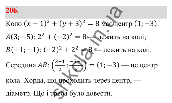 Відповідь до завдання 206 (с. 40) з геометрії для 9 класу (Бевз, 2026): Рівняння кола