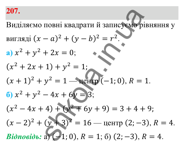 Відповідь до завдання 207 (с. 40) з геометрії для 9 класу (Бевз, 2026): Рівняння кола