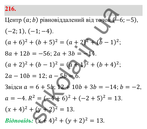 Відповідь до завдання 216 (с. 40) з геометрії для 9 класу (Бевз, 2026): Рівняння кола