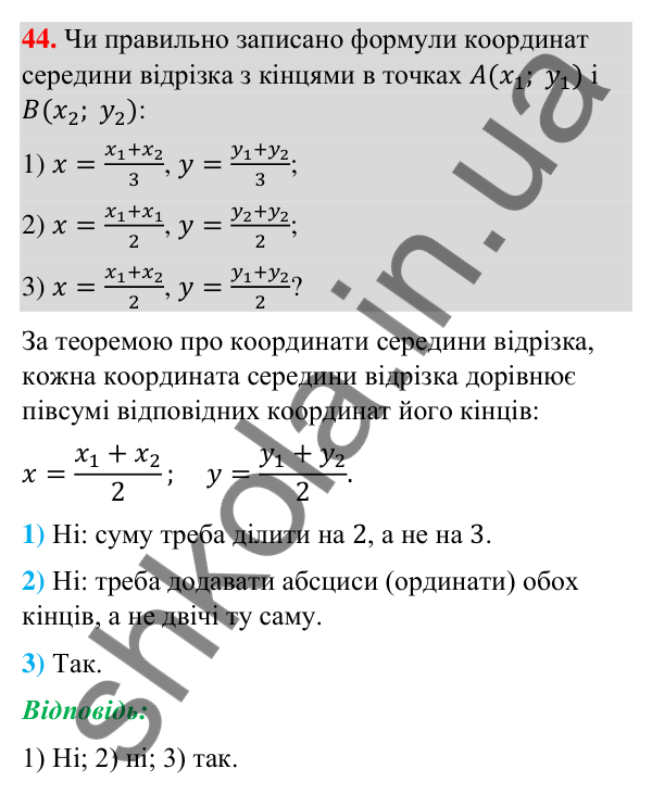 Відповідь до завдання 44 (с. 14) з геометрії для 9 класу (Бурда, 2026): Декартові координати на площині