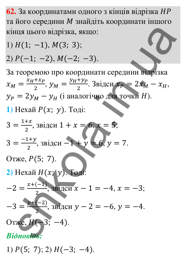 Відповідь до завдання 62 (с. 16) з геометрії для 9 класу (Бурда, 2026): Декартові координати на площині