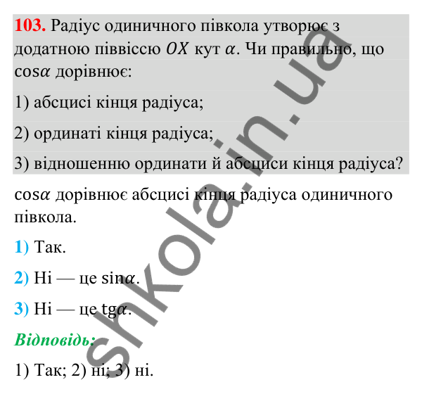 Відповідь до завдання 103 (с. 26) з геометрії для 9 класу (Бурда, 2026): Синус, косинус і тангенс кутів від 0° до 180°.…