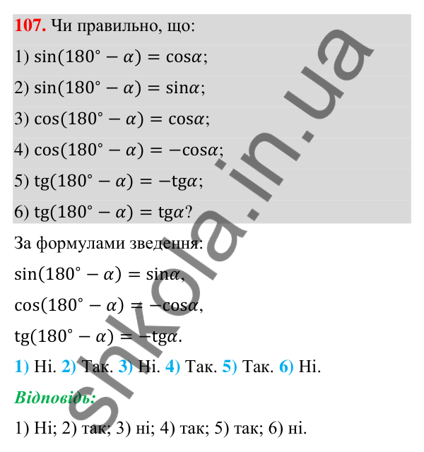 Відповідь до завдання 107 (с. 27) з геометрії для 9 класу (Бурда, 2026): Синус, косинус і тангенс кутів від 0° до 180°.…