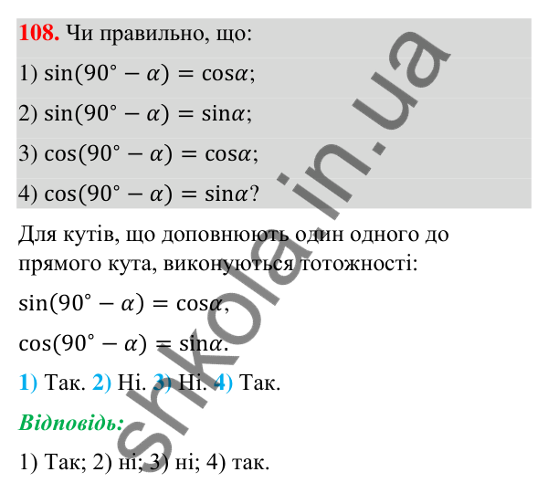Відповідь до завдання 108 (с. 27) з геометрії для 9 класу (Бурда, 2026): Синус, косинус і тангенс кутів від 0° до 180°.…