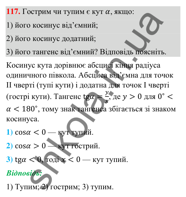Відповідь до завдання 117 (с. 29) з геометрії для 9 класу (Бурда, 2026): Синус, косинус і тангенс кутів від 0° до 180°.…