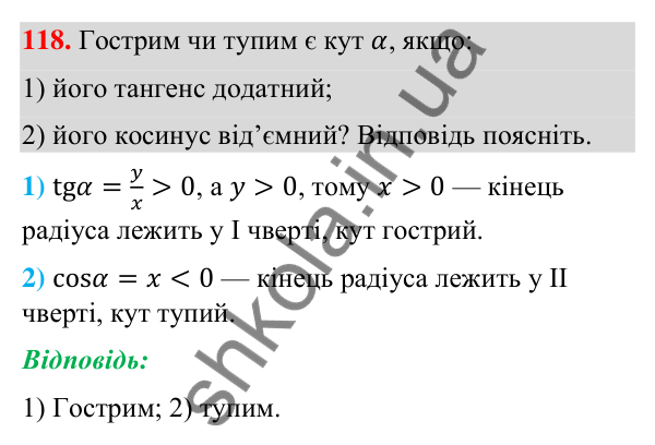Завдання 118 Відповідь до завдання 118 (с. 29) з геометрії для 9 класу (Бурда, 2026): Синус, косинус і тангенс кутів від 0° до 180°.…