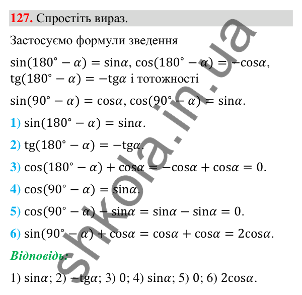 Відповідь до завдання 127 (с. 30) з геометрії для 9 класу (Бурда, 2026): Синус, косинус і тангенс кутів від 0° до 180°.…