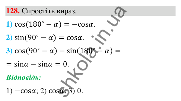 Відповідь до завдання 128 (с. 30) з геометрії для 9 класу (Бурда, 2026): Синус, косинус і тангенс кутів від 0° до 180°.…