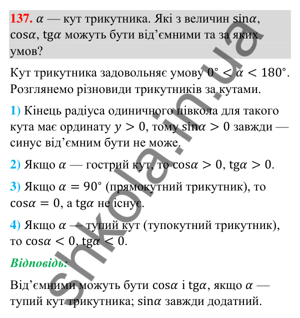 Завдання 137 Відповідь до завдання 137 (с. 30) з геометрії для 9 класу (Бурда, 2026): Синус, косинус і тангенс кутів від 0° до 180°.…